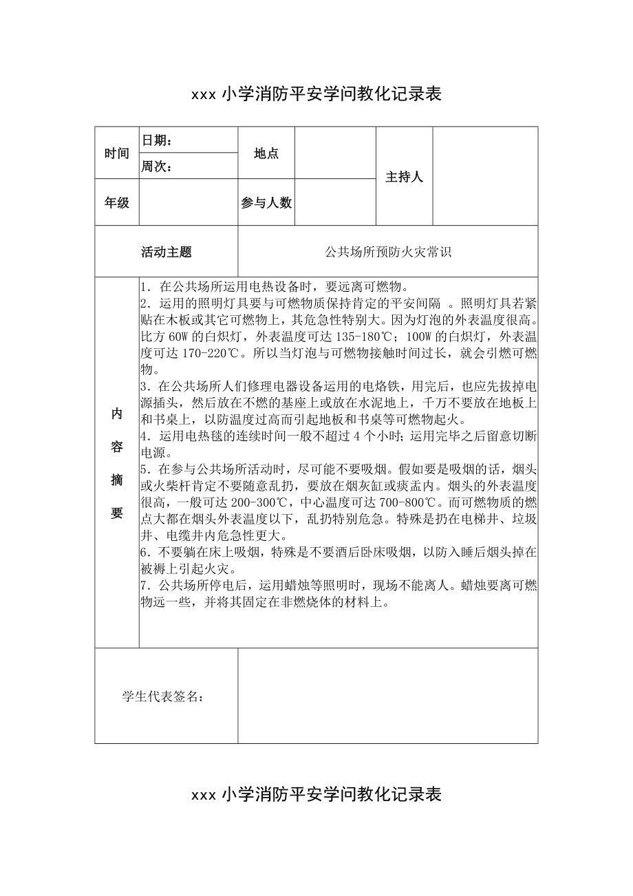 xxx小学消防安全知识教育记录表.docx_第1页