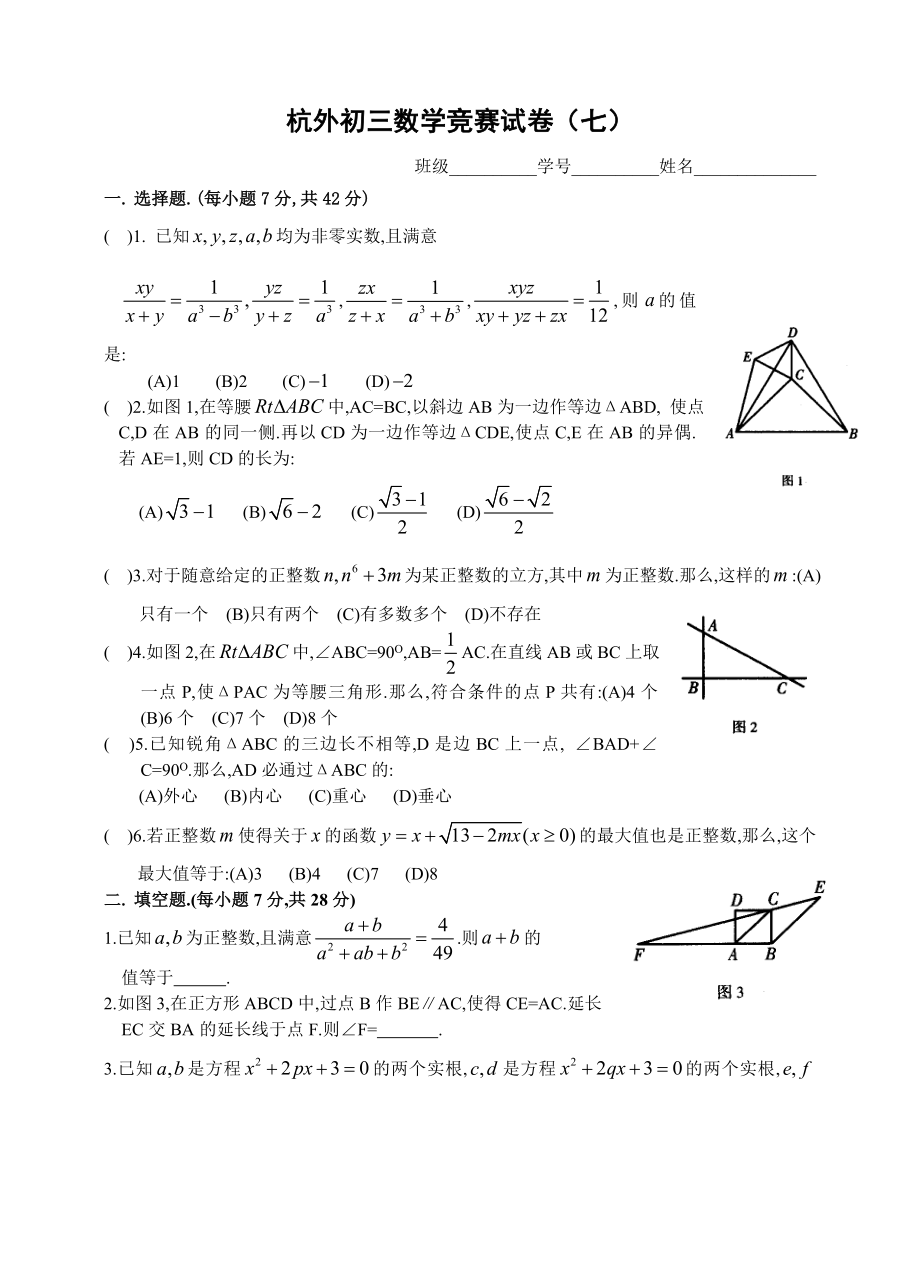 杭外初三数学竞赛试卷七.docx_第1页