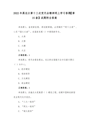 2022年黑龙江第十三次党代会精神网上学习答题【第15套】试题附全答案.docx