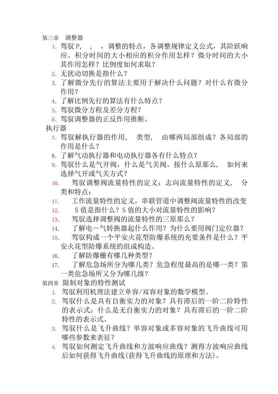 过程控制复习要点和习题答案34分解.docx_第1页