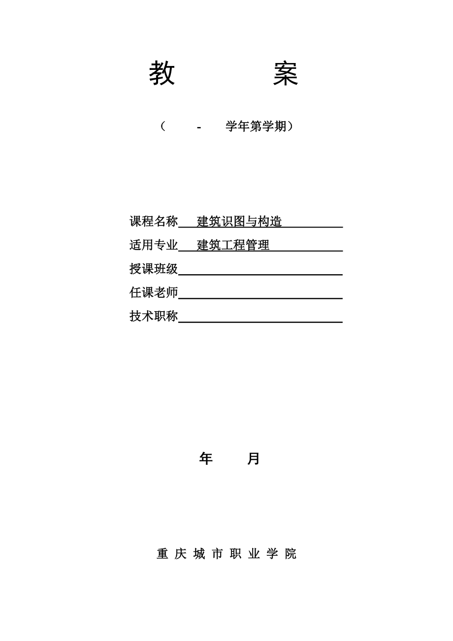 《建筑识图与构造》教案.docx_第1页