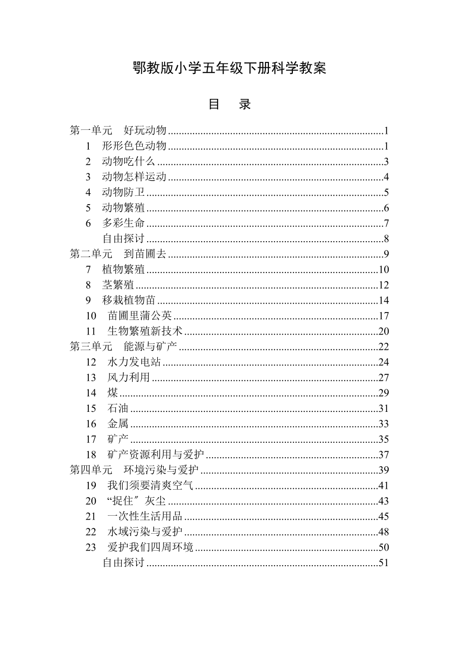 鄂教版小学五年级下册科学教案.docx_第1页