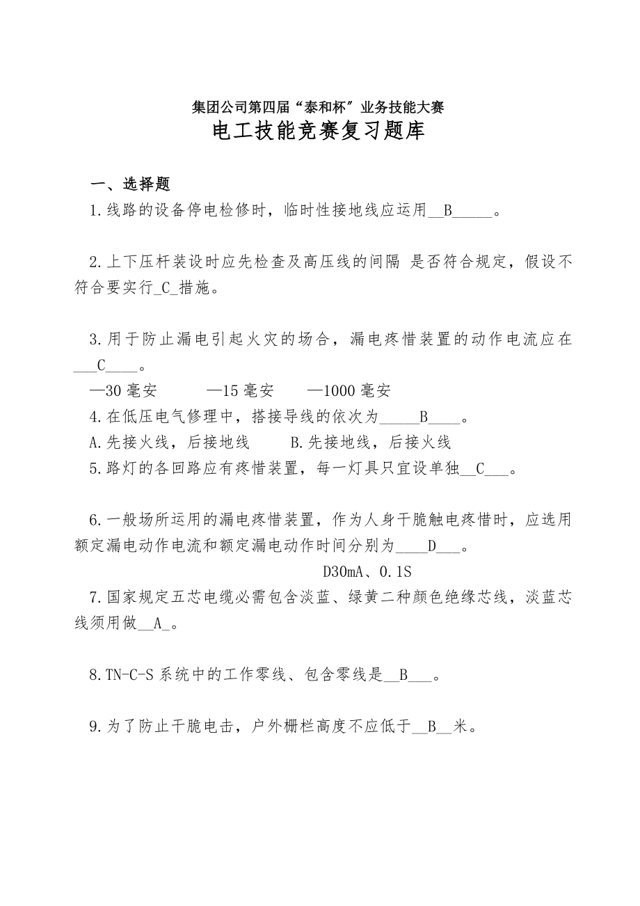 电工技能竞赛复习题.docx_第1页