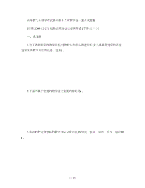 高等教育心理学考试要点第十五章教学设计重点试题解概要.docx