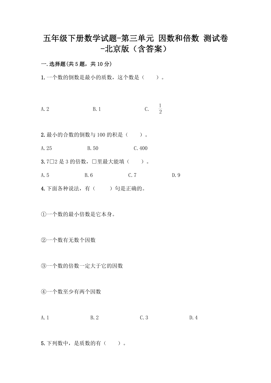 五年级下册数学试题-第三单元 因数和倍数 测试卷-北京版（含答案）.doc_第1页