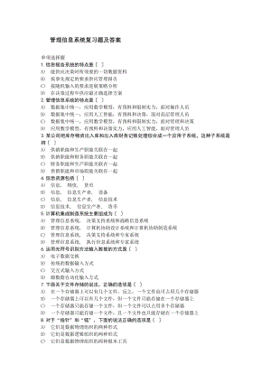 管理信息系统复习题及答案[2].docx