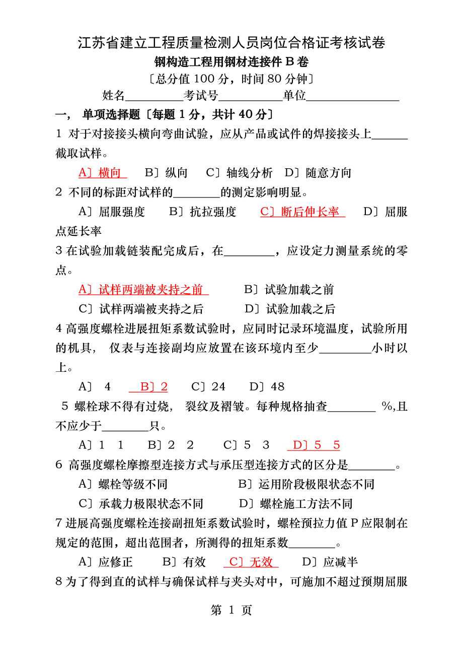 钢结构工程用钢材连接件试题B卷答案.docx_第1页