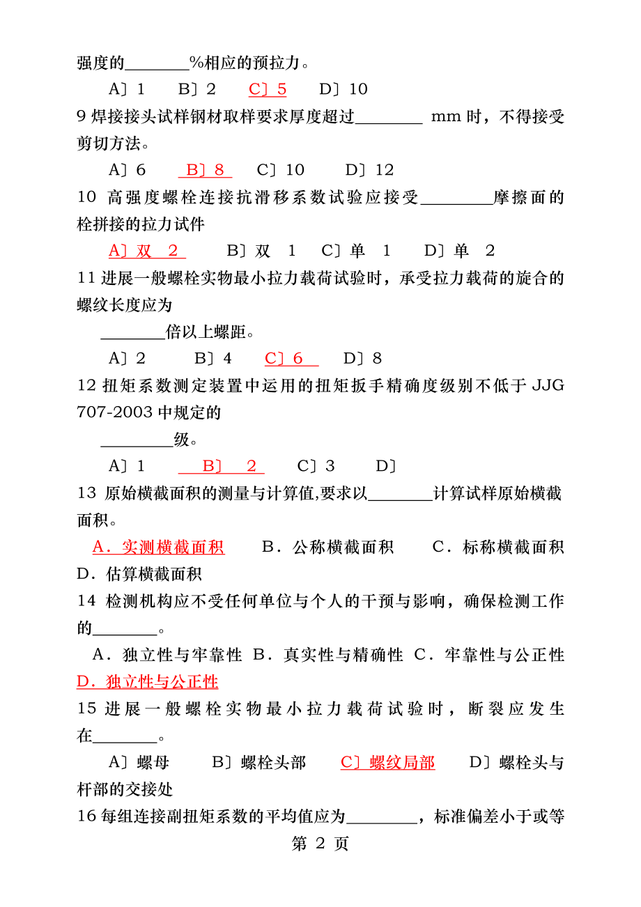 钢结构工程用钢材连接件试题B卷答案.docx_第2页