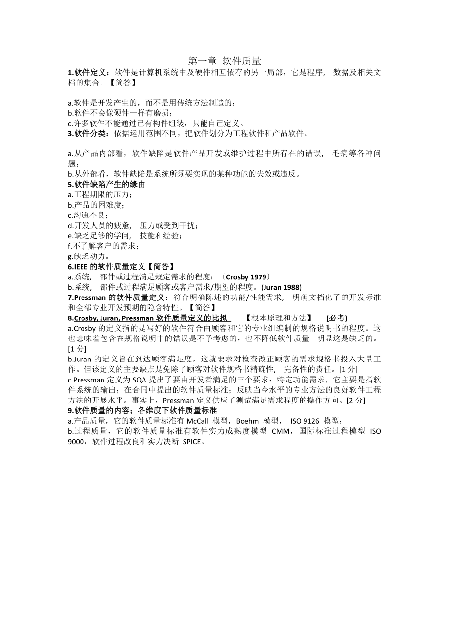 软件质量保证与测试考试复习资料.docx_第1页