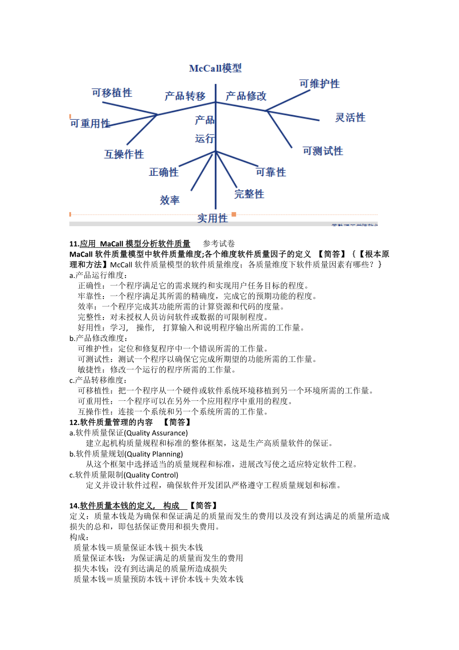 软件质量保证与测试考试复习资料.docx_第2页