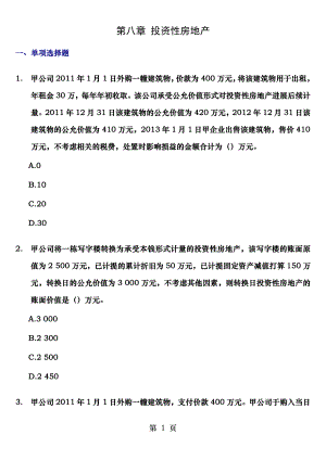 第八章 投资性房地产练习题及参考答案 2013.docx