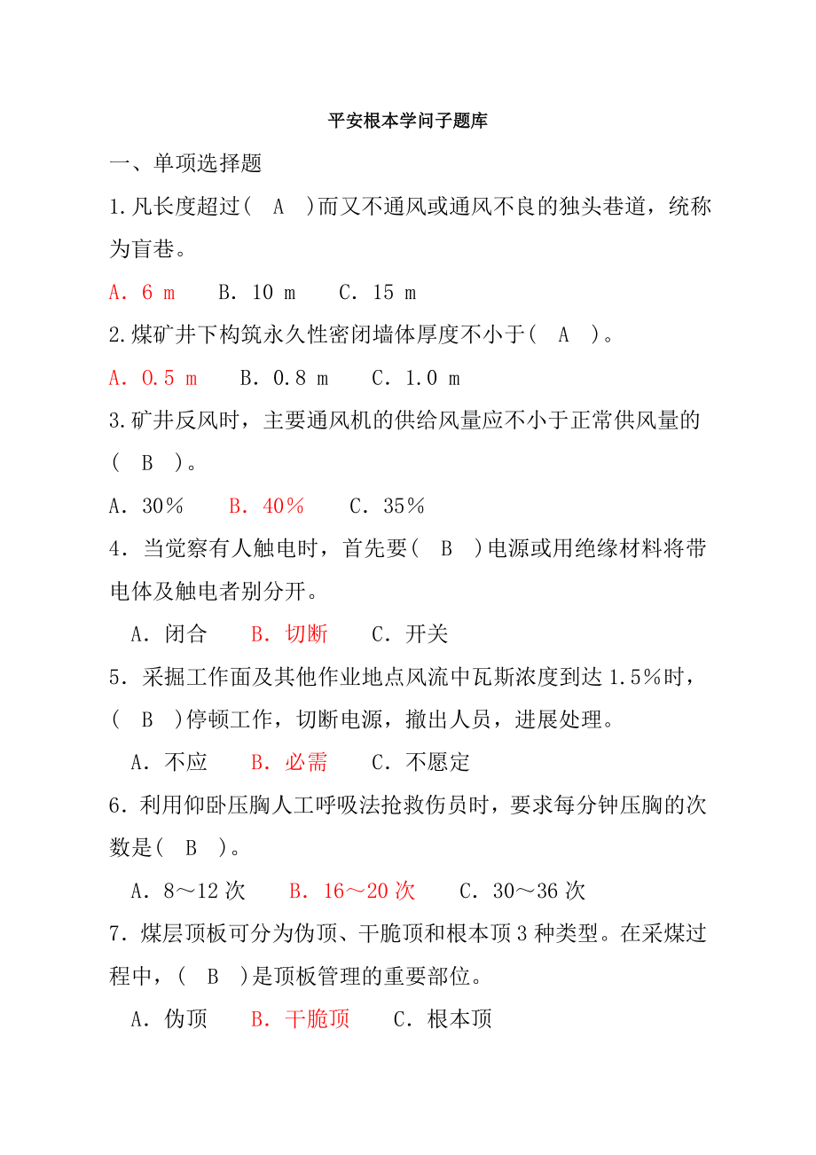 安全基本知识题库...docx_第1页