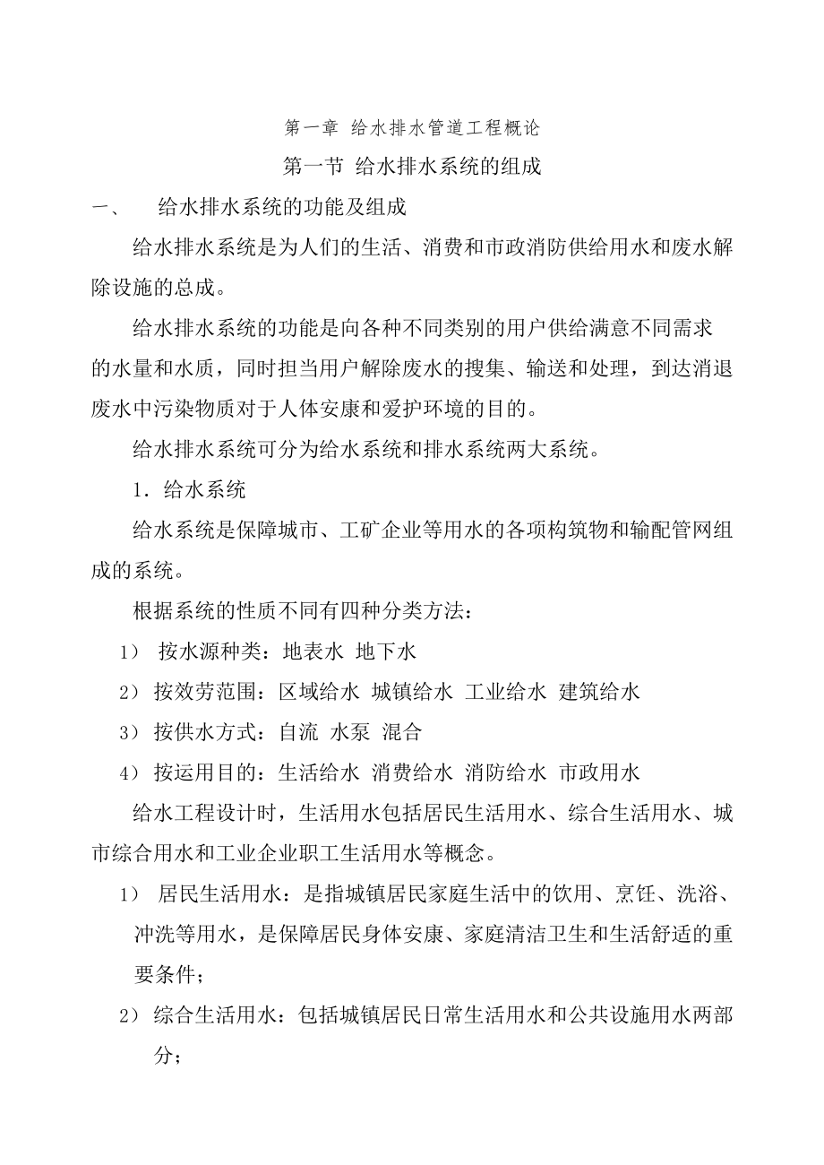 给水排水管道工程教案要点.docx_第1页