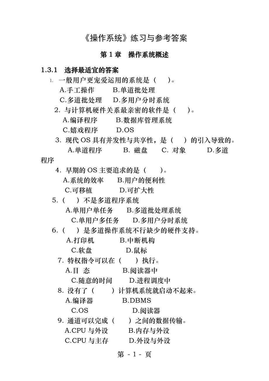 操作系统练习题及答案[2].docx_第1页