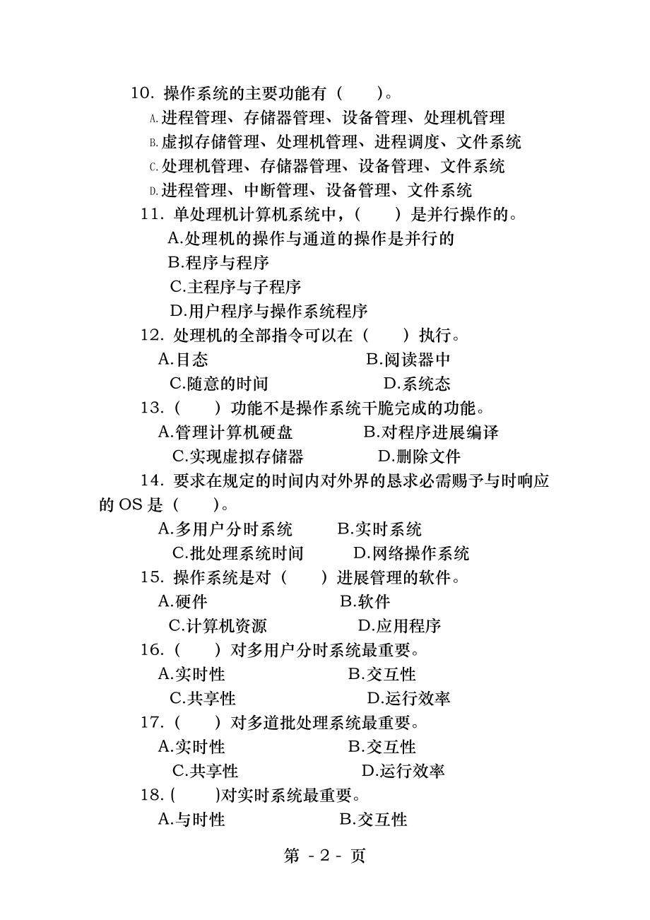 操作系统练习题及答案[2].docx_第2页