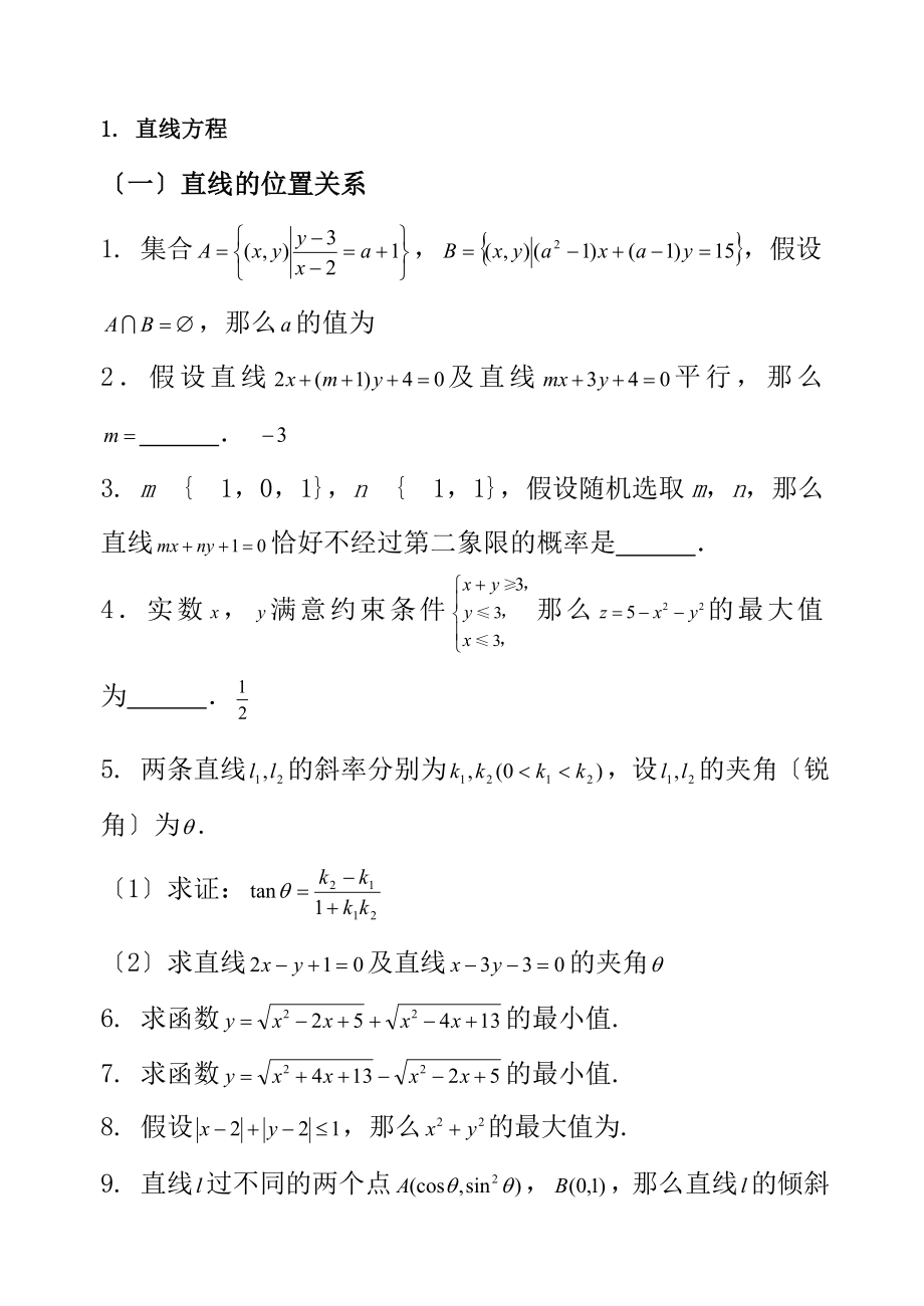 高中数学题库平面解析几何初步.docx_第1页