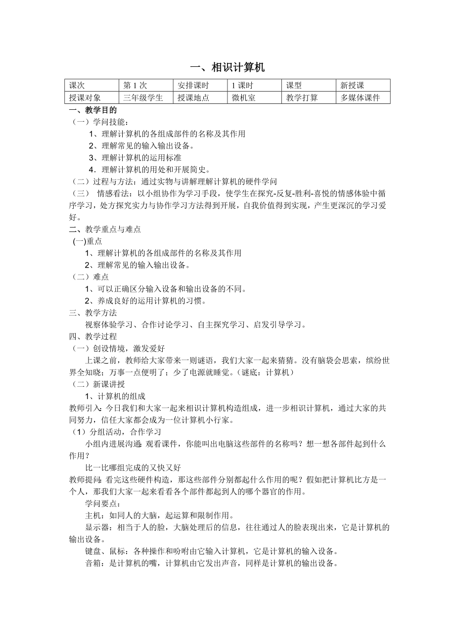 云南省小学信息技术第一册教案.docx_第1页