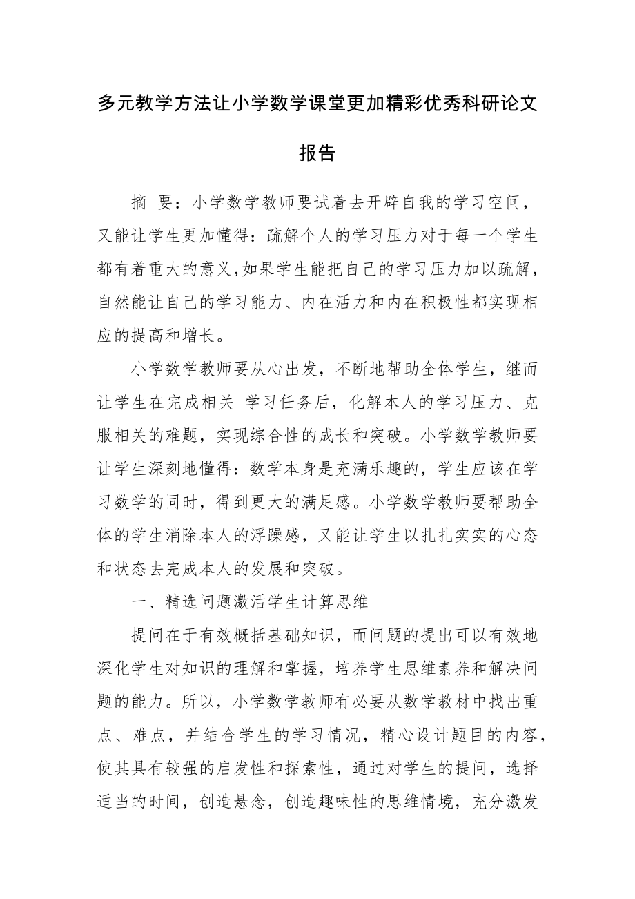 多元教学方法让小学数学课堂更加精彩优秀科研论文报告.docx_第1页