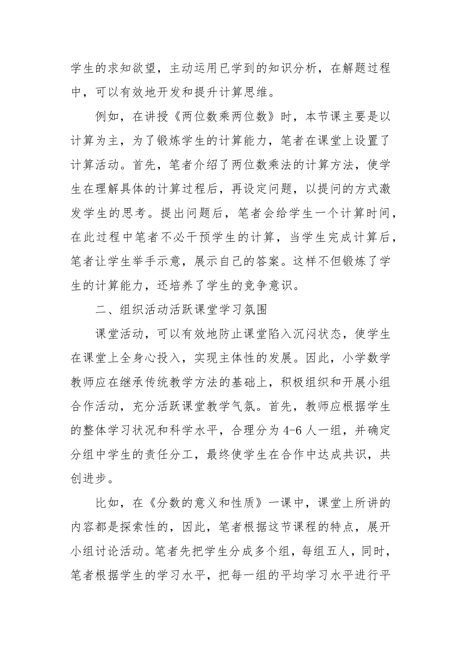 多元教学方法让小学数学课堂更加精彩优秀科研论文报告.docx_第2页