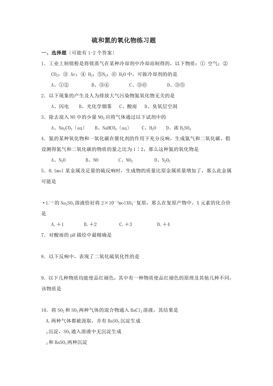 高中化学非金属硫氮及其化合物知识点及练习题.docx_第2页