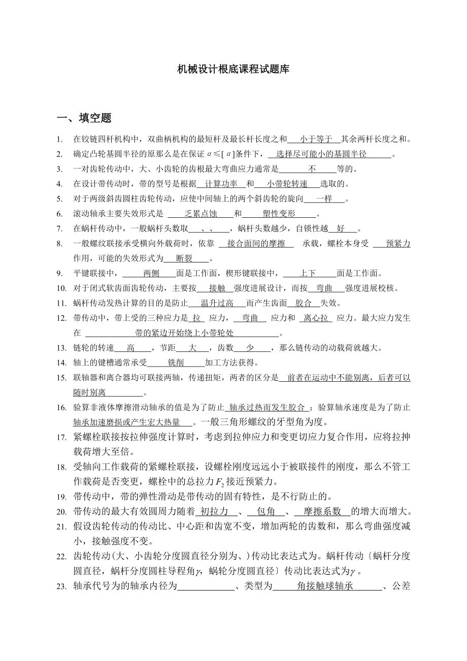 答案机械设计基础试题库.docx_第1页