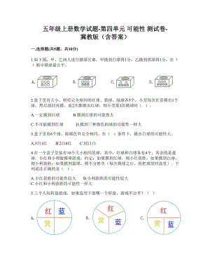 五年级上册数学试题-第四单元 可能性 测试卷-冀教版（含答案）.doc