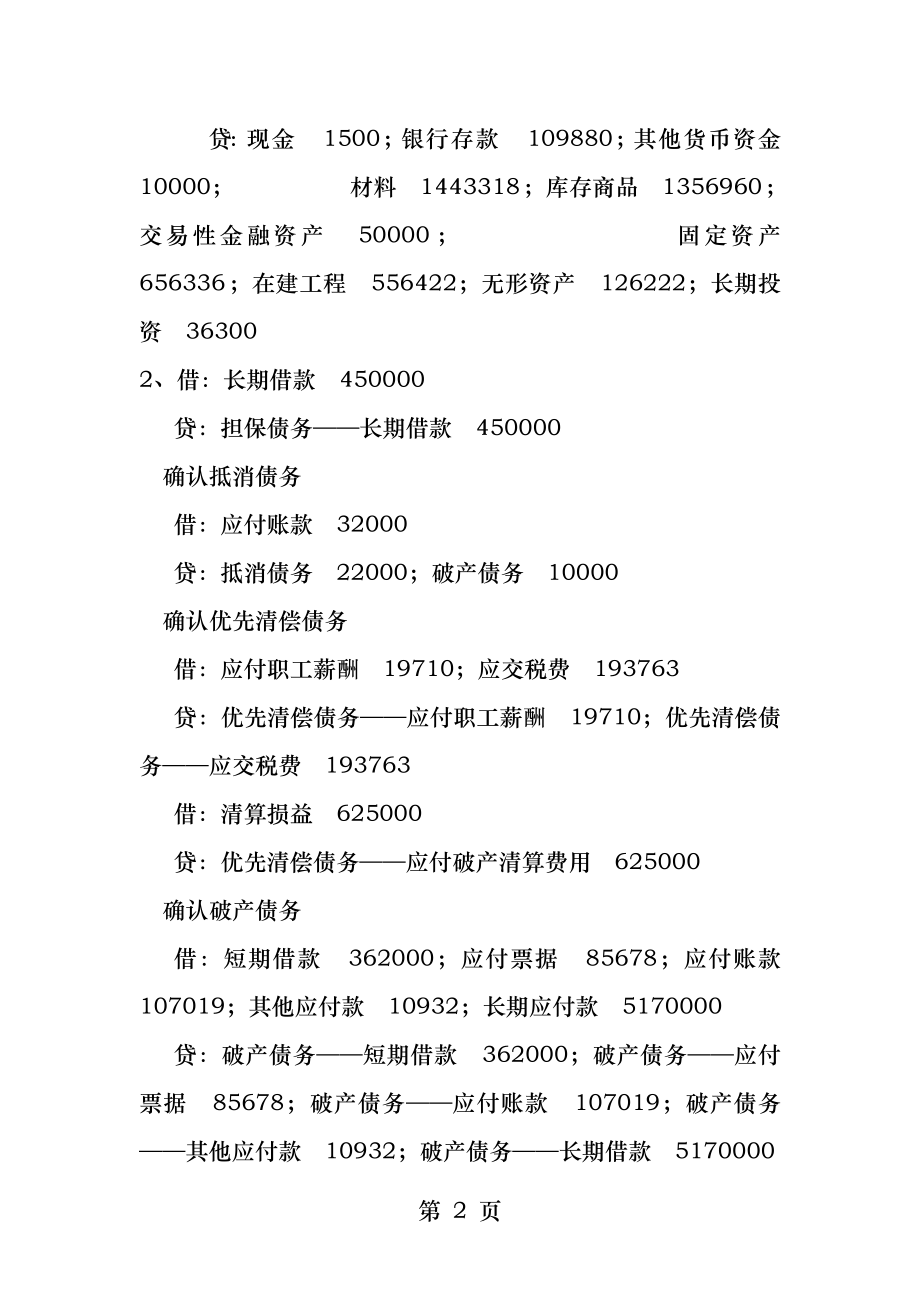 电大本科会计-高级财务会计网上作业-任务四.docx_第2页