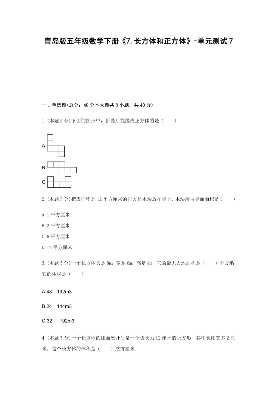 五年级下册数学试题-《7.长方体和正方体》青岛版（含答案）.docx_第1页