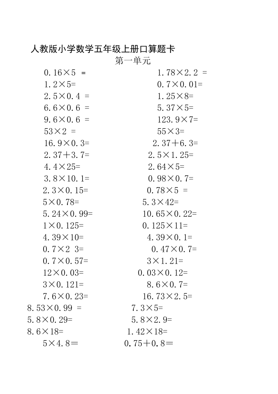 人教版小学数学五年级上册口算题卡(全册).docx_第1页