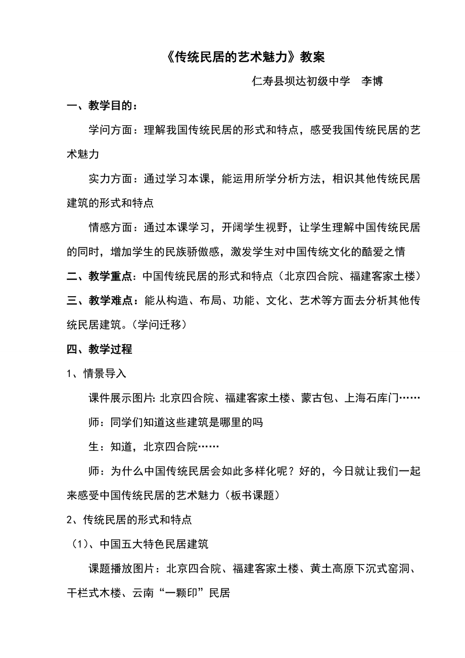 传统民居的艺术魅力教案.docx_第1页