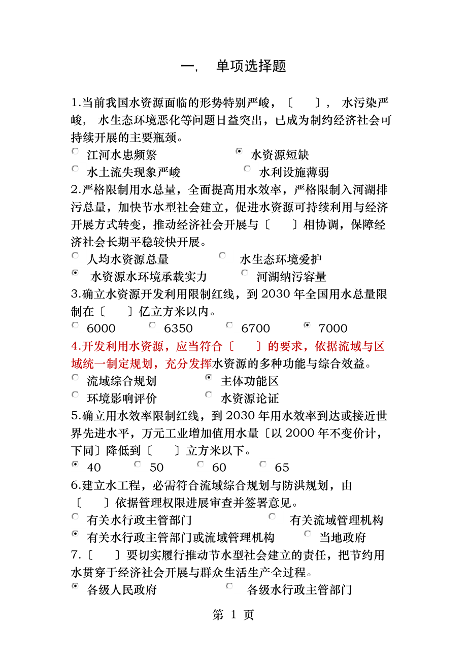 实行最严格水资源管理制度知识竞赛答案.docx_第1页