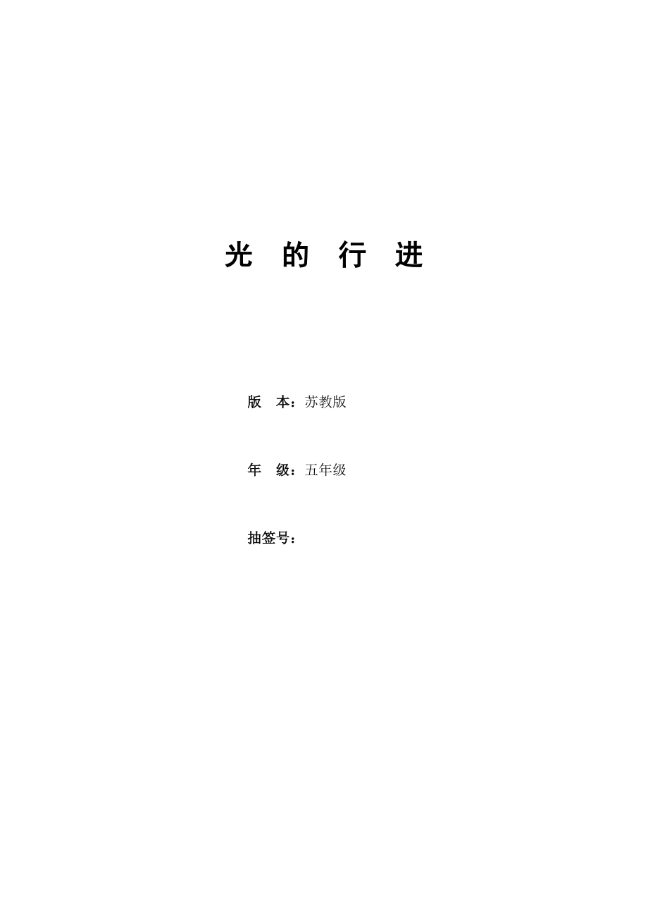 的行进教学设计.docx_第1页