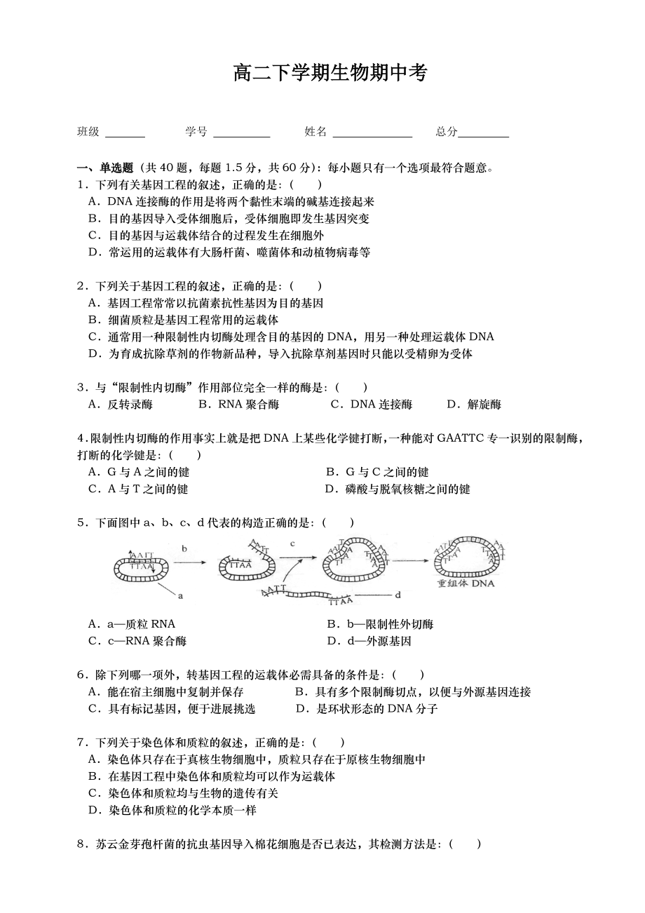 高中生物选修3期中考试题含答案.docx_第1页