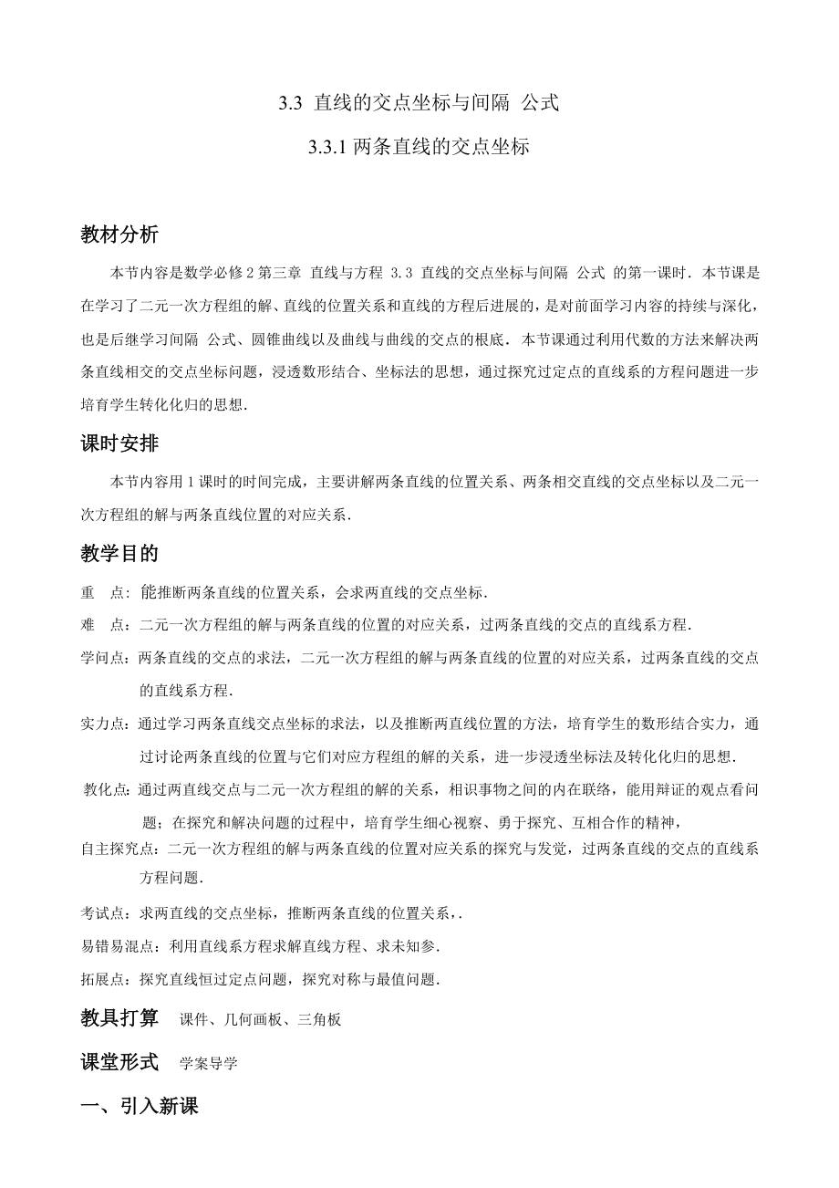 优秀教案两条直线的交点坐标.docx_第1页