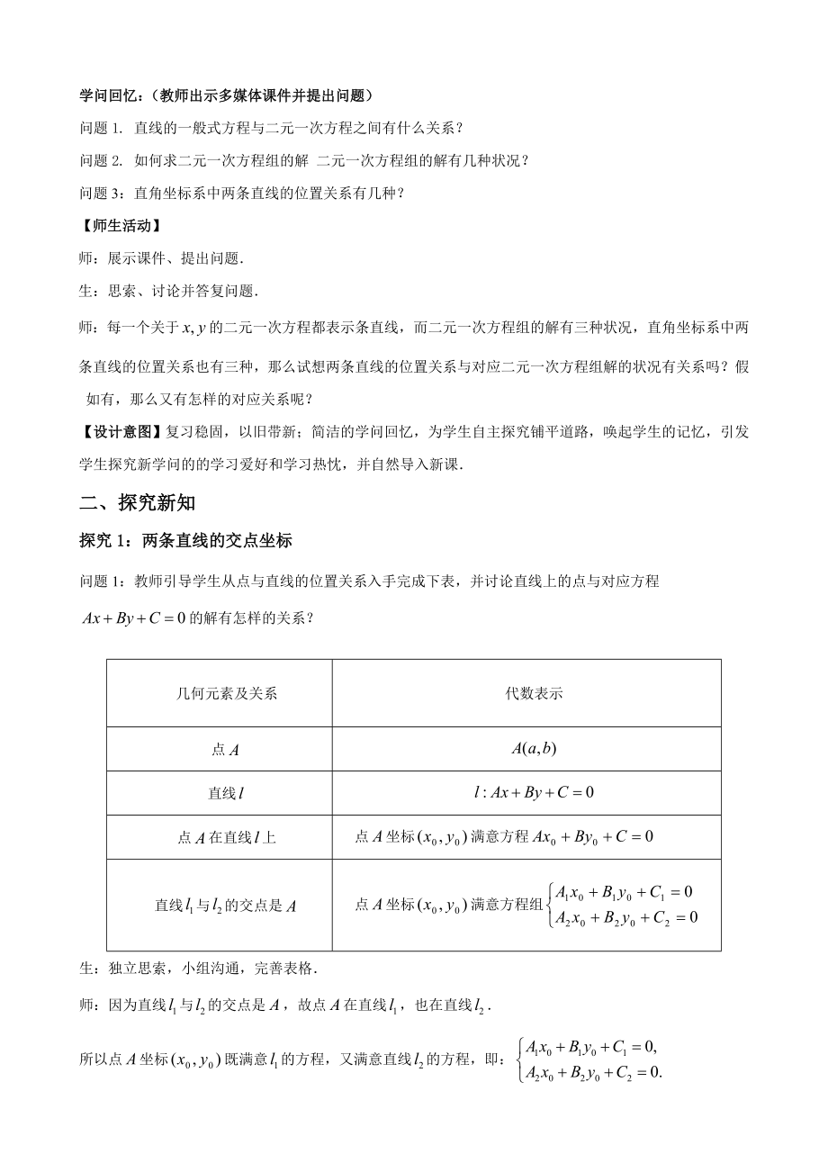 优秀教案两条直线的交点坐标.docx_第2页