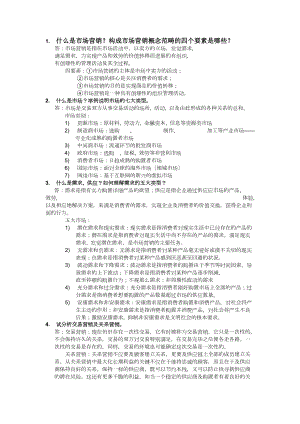 市场营销复习提纲答案.docx