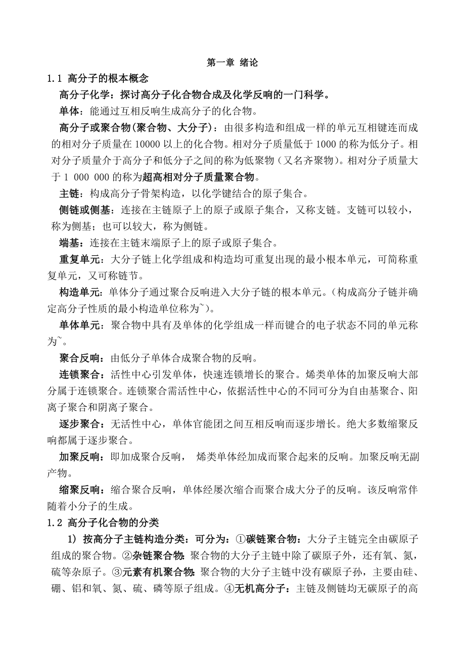 高分子化学知识点总结2.docx_第1页