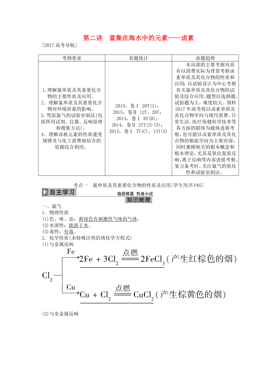 优化方案2017版高考化学大一轮复习 第四章 非金属及其化合物 第二讲 富集在海水中的元素讲义.docx_第1页