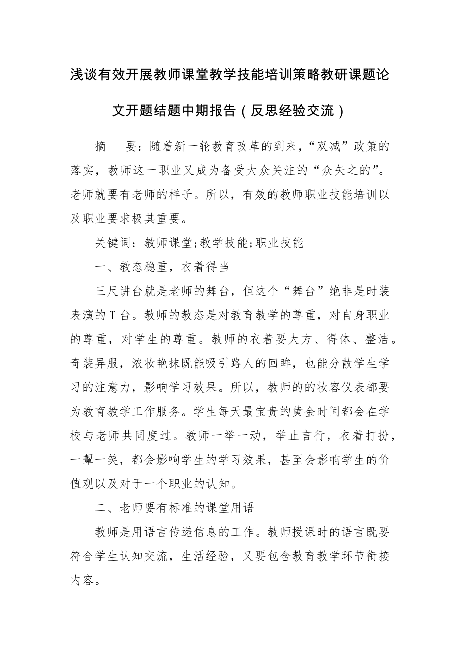 浅谈有效开展教师课堂教学技能培训策略教研课题论文开题结题中期报告（反思经验交流）.docx_第1页