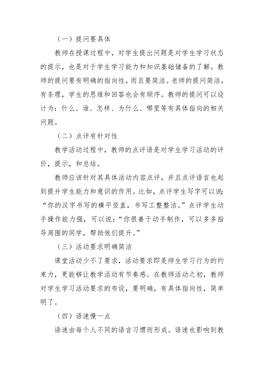 浅谈有效开展教师课堂教学技能培训策略教研课题论文开题结题中期报告（反思经验交流）.docx_第2页