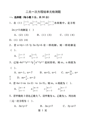 第七章-二元一次方程组单元检测题(含答案)鲁教版.docx