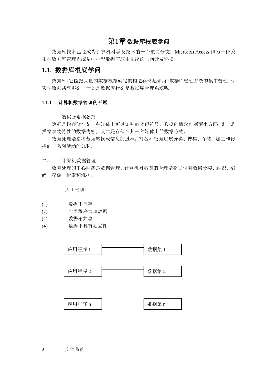 第一章ACCESS数据库基础知识.docx_第1页