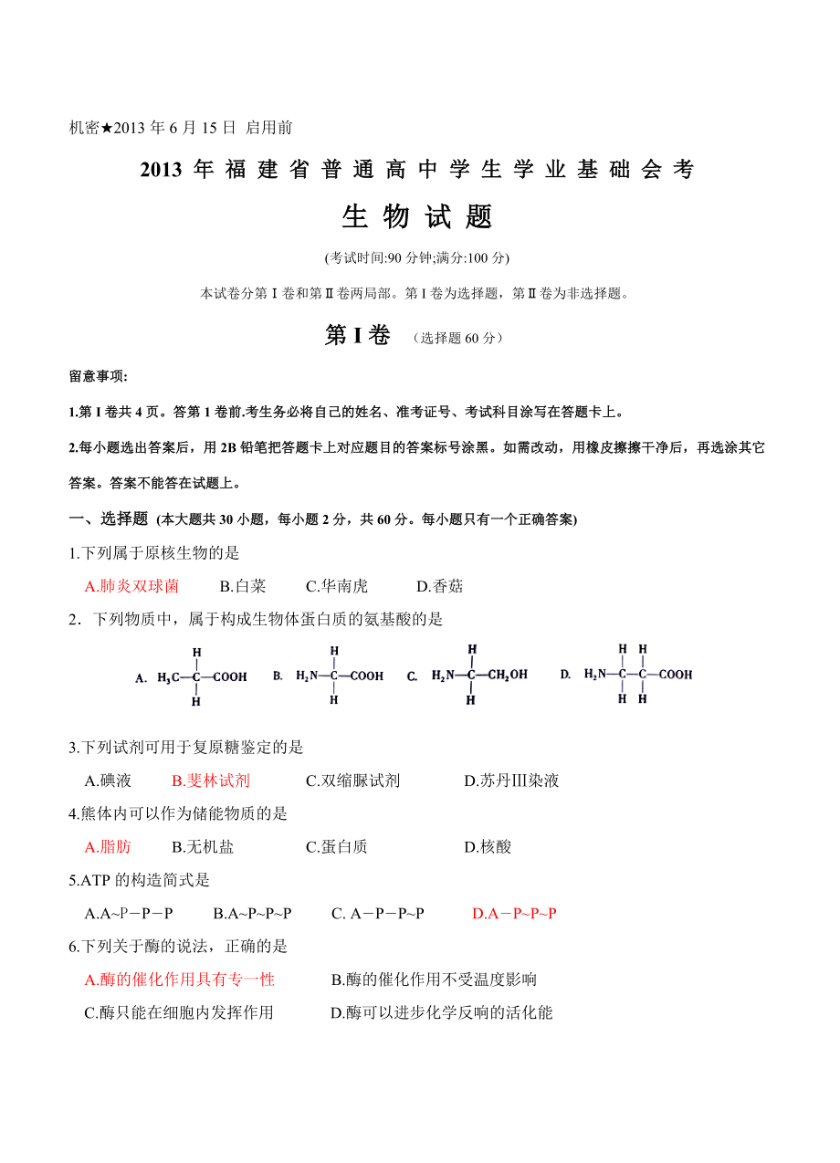 word2013年6月福建省普通高中学生学业基础会考生物试卷含答案.docx_第1页