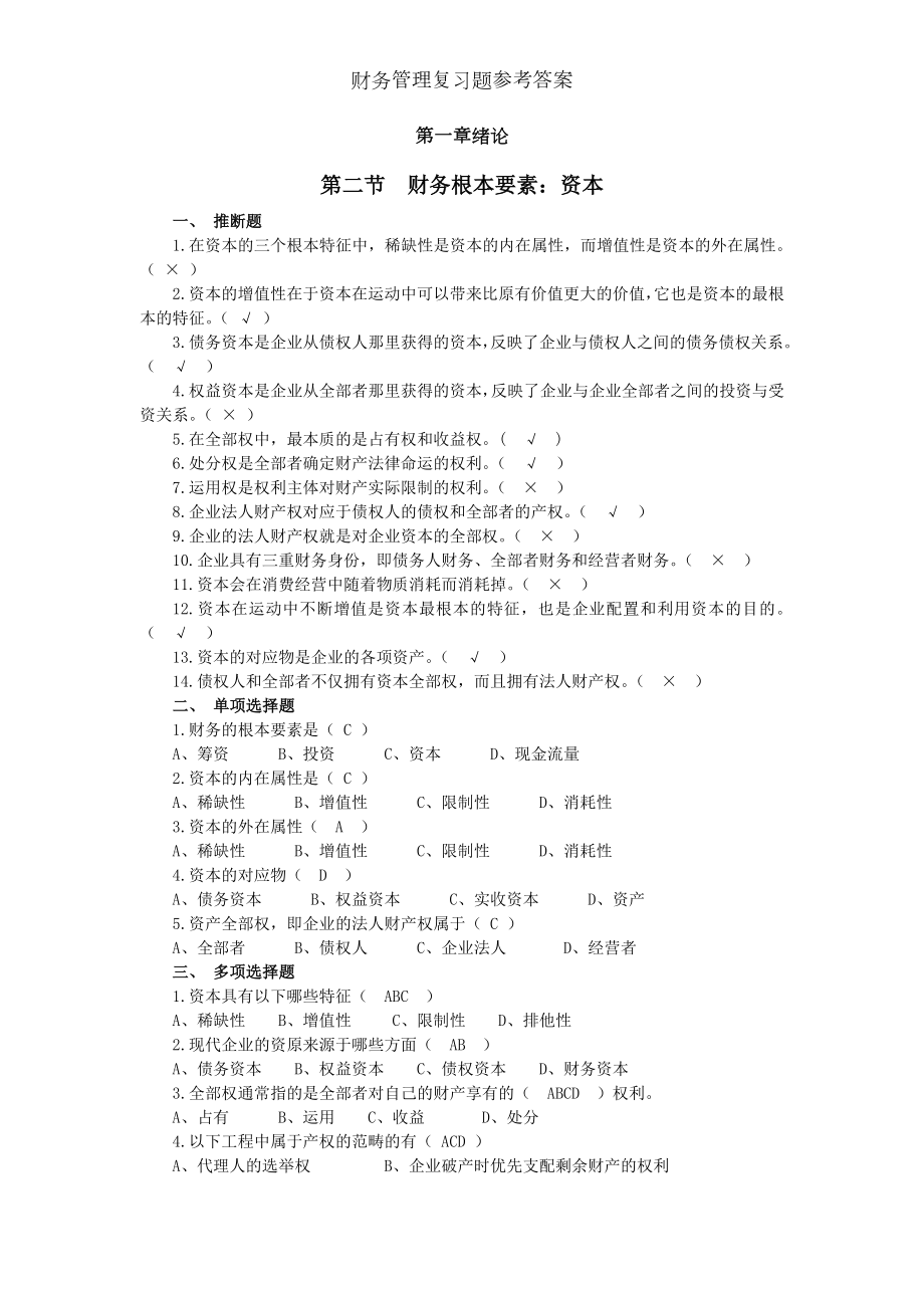 财务管理复习题参考答案.docx_第1页