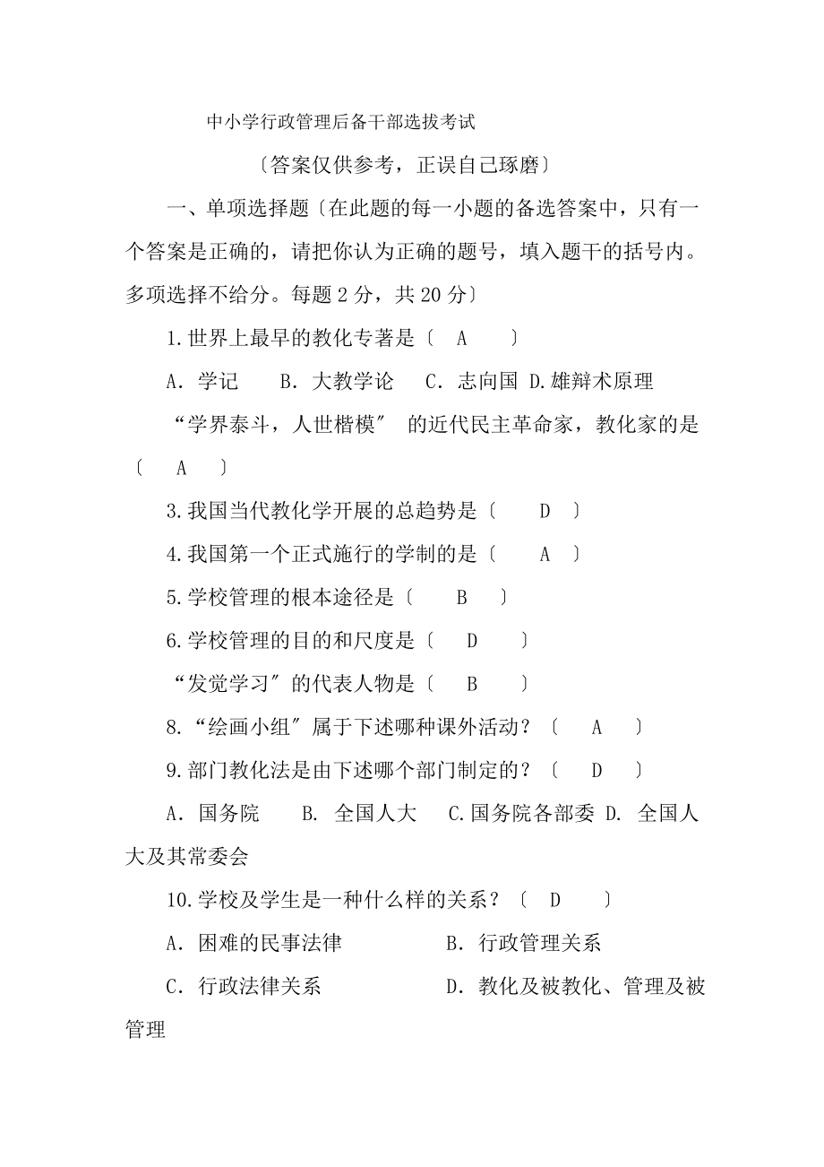 中小学行政管理后备干部选拔考试试题及部分复习资料.docx_第1页