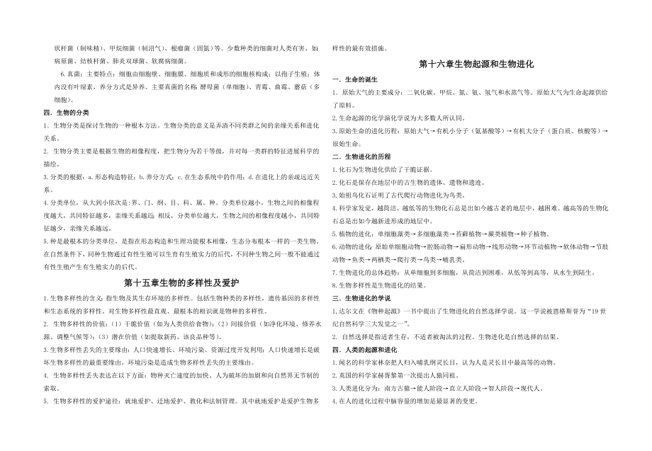 八年级生物上册知识点总结1.docx_第2页