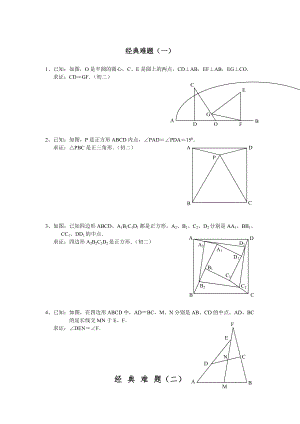 中考数学总复习必做几何经典难题及复习资料.docx