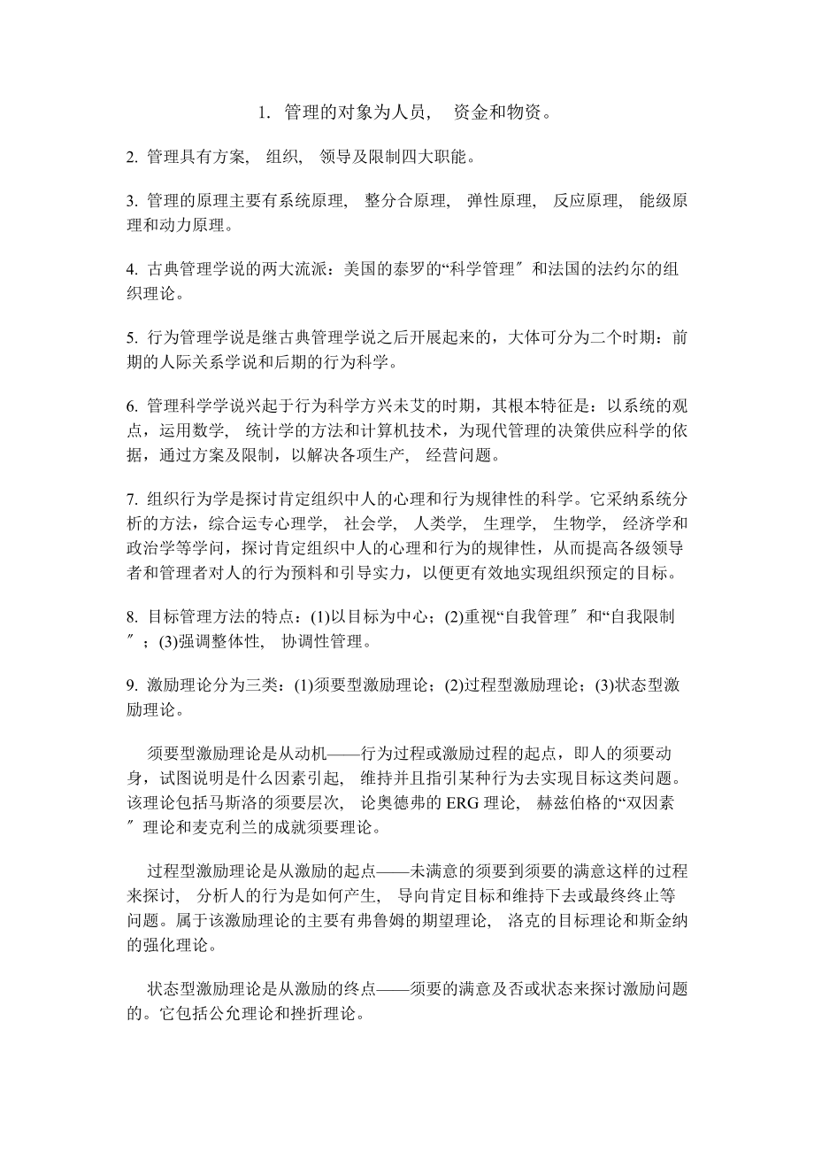 管理常识常识部分银行招聘考试必备知识.docx_第1页