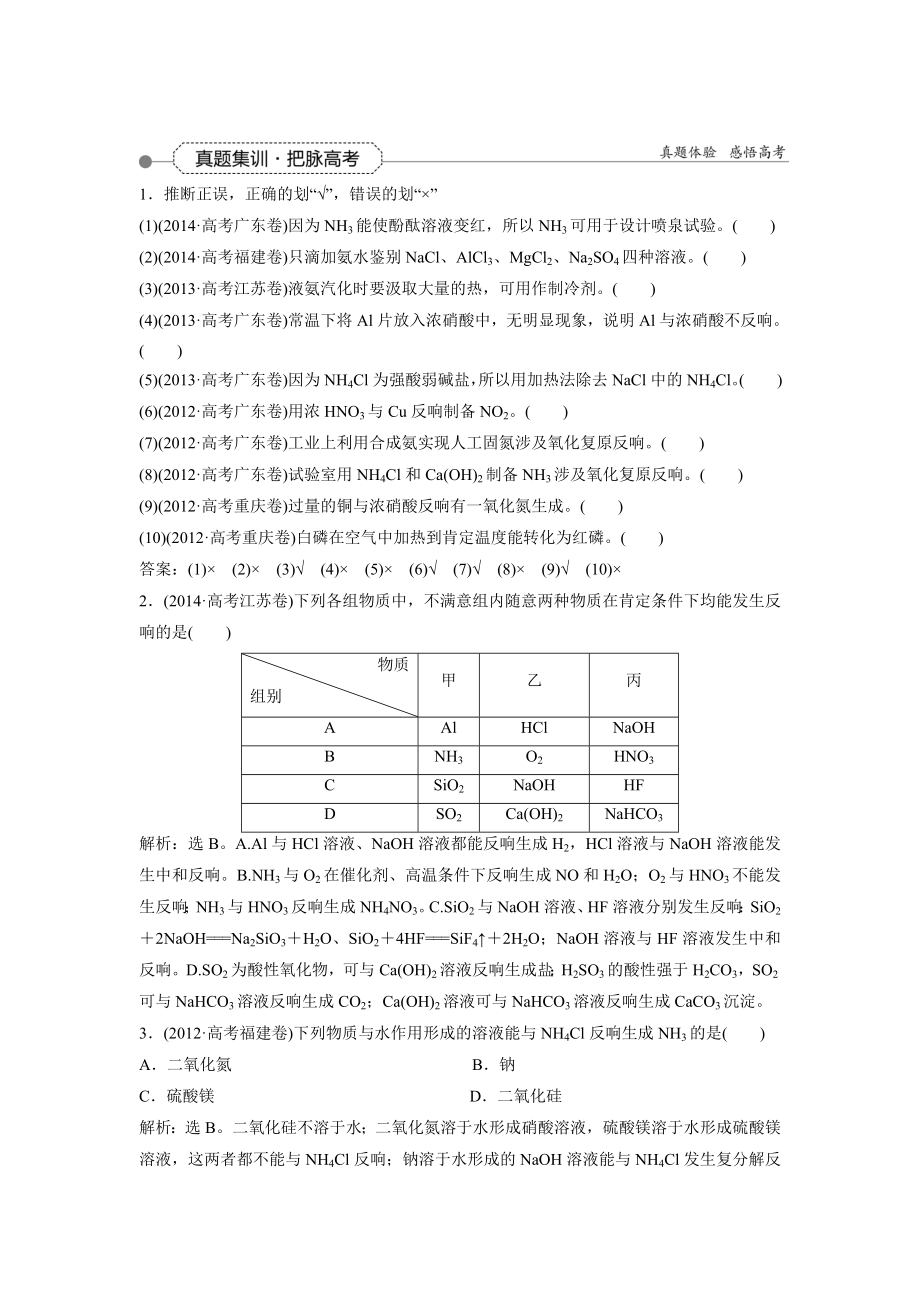 优化方案2016届高三化学一轮复习习题第4章 非金属及其化合物第4讲真题集训把脉高考.docx_第1页