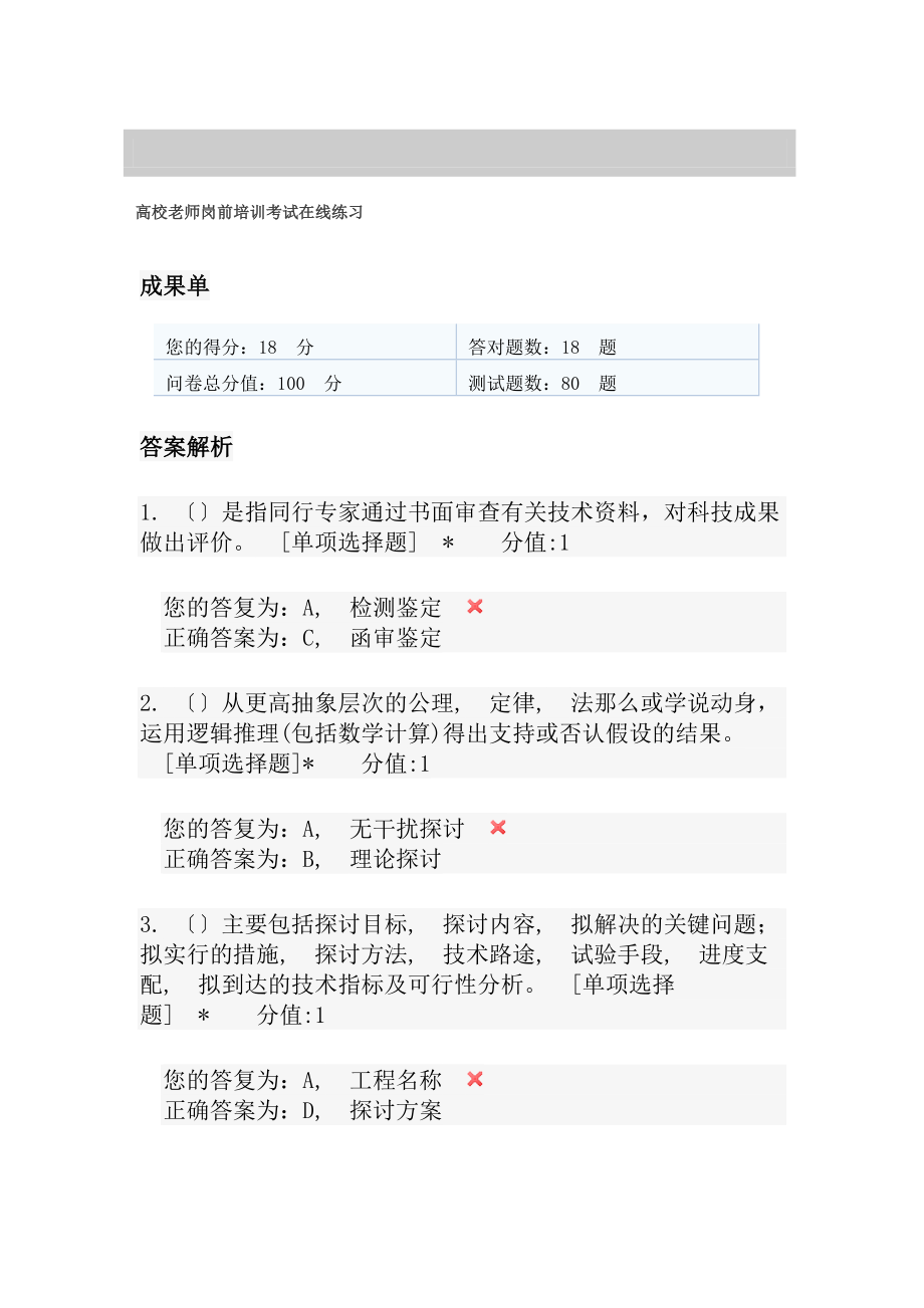 高等学校教师资格证岗前培训试题.docx_第1页